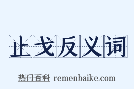 止戈反义词是什么意思的图片